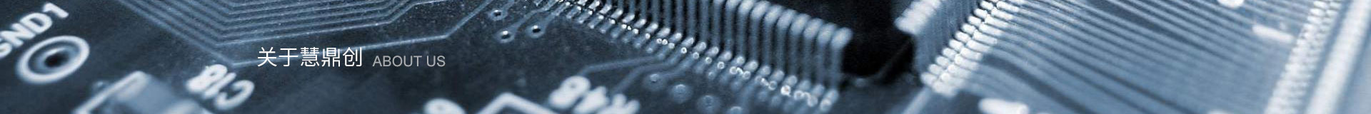 深圳市慧鼎創科技有限公司 深圳市慧鼎創科技有限公司